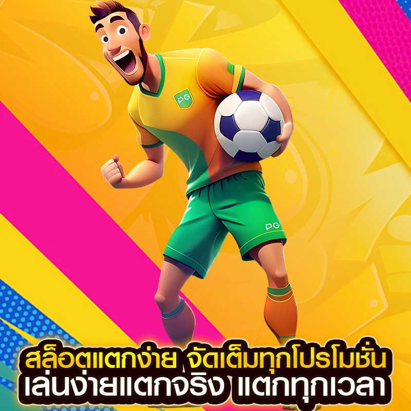 สล็อตแตกง่าย