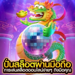 ปั่นสล็อตผ่านมือถือ