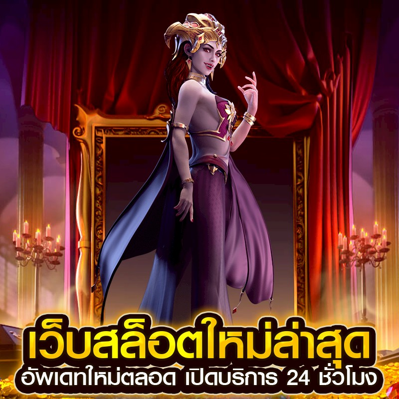 เว็บสล็อตใหม่ล่าสุด