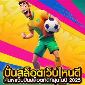 ปั่นสล็อตเว็บไหนดี