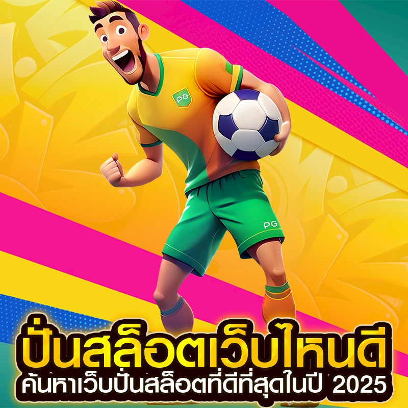 ปั่นสล็อตเว็บไหนดี
